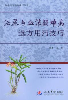 泌尿与血液疑难病选方用药技巧 封面