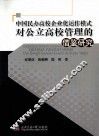 中国民办高校企业化运作模式对公立高校管理的借鉴研究 封面