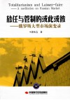 放任与管制的或此或彼  俄罗斯大型市场演变录 封面