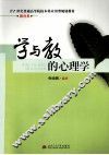 学与教的心理学 封面