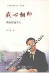 我心相印  我的教育人生 封面