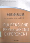 制浆造纸实验 封面