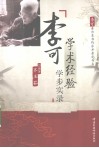 李可学术经验学步实录 封面
