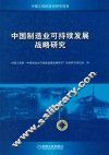 中国制造业可持续发展战略研究 封面