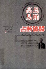 高岛易断  占断破解 封面