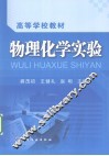 物理化学实验 封面