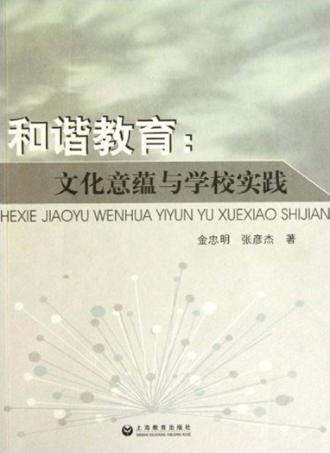 和谐教育  文化意蕴与学校实践 封面