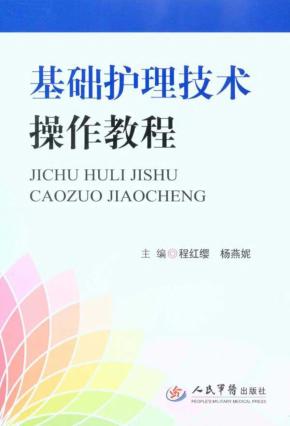 基础护理技术操作教程 封面