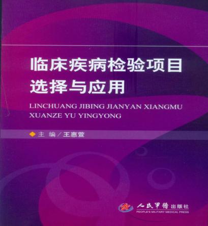 临床疾病检验项目选择与应用 封面