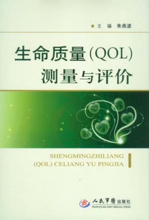 生命质量（QOL）测量与评价 封面