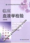 临床血液学检验 封面