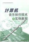 计算机音乐制作技术与实例教程 封面