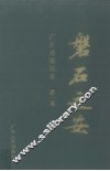 磐石之安  广东公安纪实  第1卷 封面