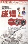 成语一看通  影响中国的300则成语故事 封面