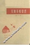 实用养蜂知识  修订本 封面