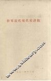 世界近代现代史讲稿 封面