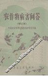 农作物病害问答  增订本 封面