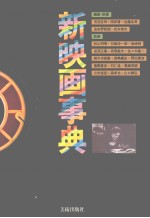 新映画事典 封面