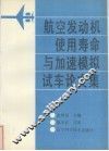 航空发动机使用寿命与加速模拟试车论文集 封面