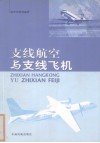支线航空与支线飞机 封面