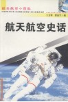 航天航空史话 封面