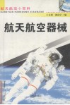 航天航空器械 封面