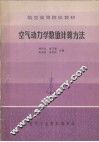 空气动力学数值计算方法 封面