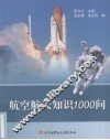 航空航天知识1000问 封面