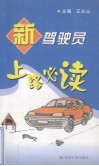 新驾驶员上路必读 封面