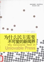 为什么民主需要不可爱的新闻界 封面