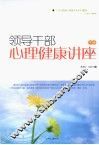 领导干部心理健康讲座  下 封面