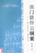 澳门法律史纲要  澳门法的过去、现在和未来 封面