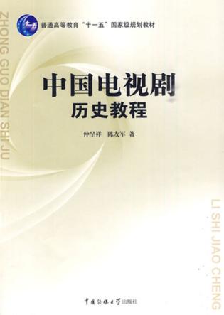 中国电视剧历史教程 封面