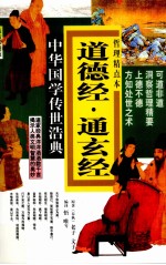 道德经·通玄经  哲理精点本  最新彩图版 封面