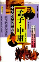 孟子·中庸  经史精解本  最新彩图版 封面