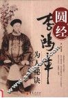 圆经  李鸿章为人秘诀 封面
