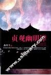 贞观幽明潭 封面