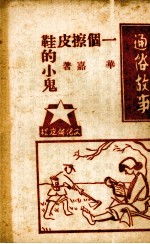 一个擦皮鞋的小鬼 封面