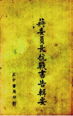 蒋委员长抗战书告辑要 封面