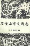 石嘴山市交通志 封面