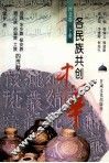 各民族共创中华  西北卷  下  回族、东乡族、保安族、撒拉族、裕固族、土族的贡献 封面