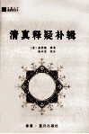 清真释疑补辑 封面