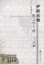 伊斯兰教教义学十讲 封面