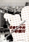2006记者中的多彩银川 封面