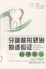 牙颌畸形矫治的适应症  病例展示 封面