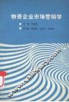 物资企业市场营销学 封面