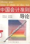 中国会计准则导读 封面