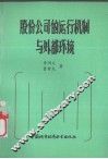 股份公司的运行机制与外部环境 封面