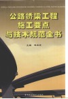 公路桥梁工程施工要点与技术规范全书  第2卷 封面