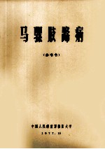 马骡肢蹄病  参考书 封面